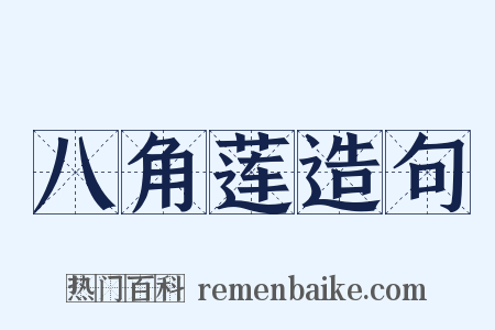 八角莲造句是什么意思的图片